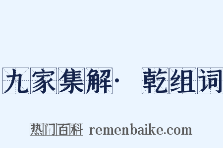 九家集解·乾组词是什么意思的图片